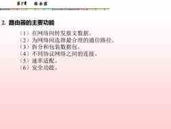 計(jì)算機(jī)網(wǎng)絡(luò)系統(tǒng)集成 第八章 路由器技術(shù)與應(yīng)用